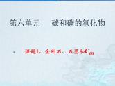 6.1金刚石、石墨和C60(共26张PPT)