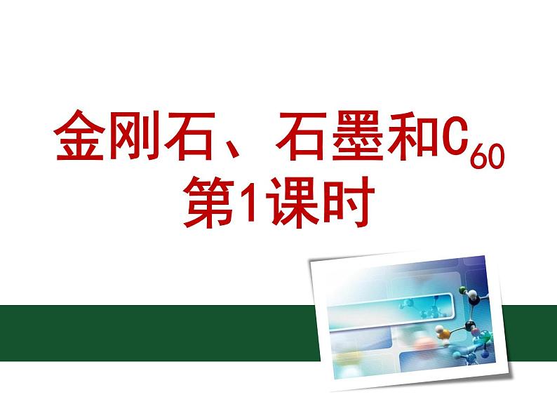 6.1金刚石、石墨和C60(第一课时，共16张PPT)01