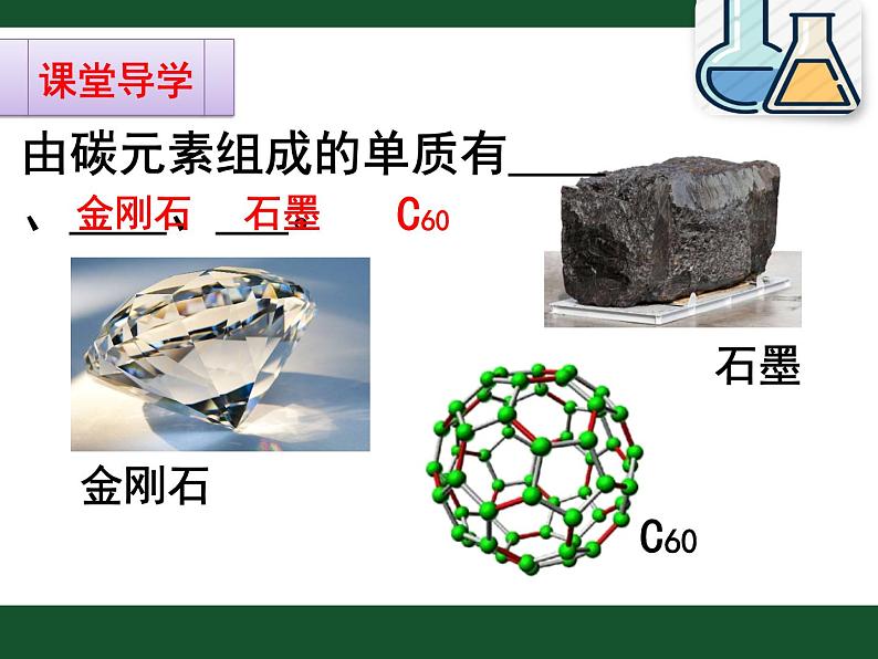 6.1金刚石、石墨和C60(第一课时，共16张PPT)04
