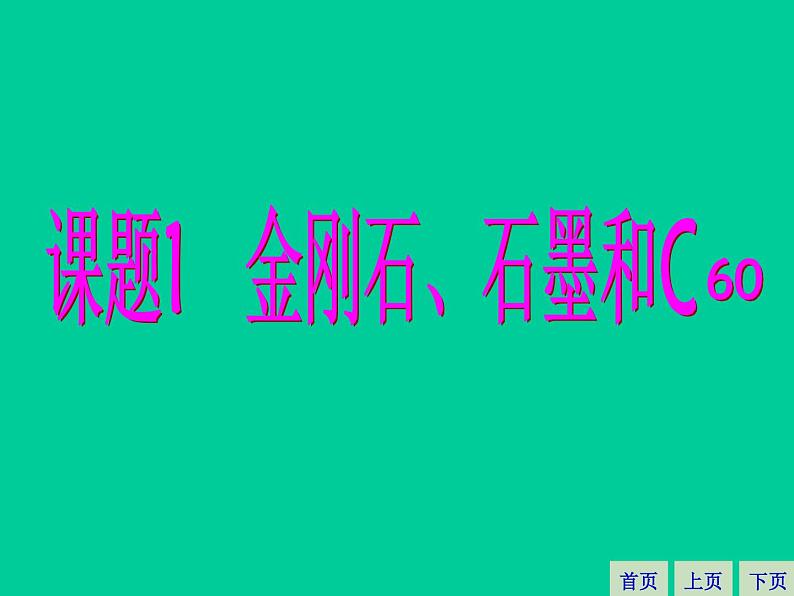 6.1金刚石、石墨和C60(共46张PPT)01
