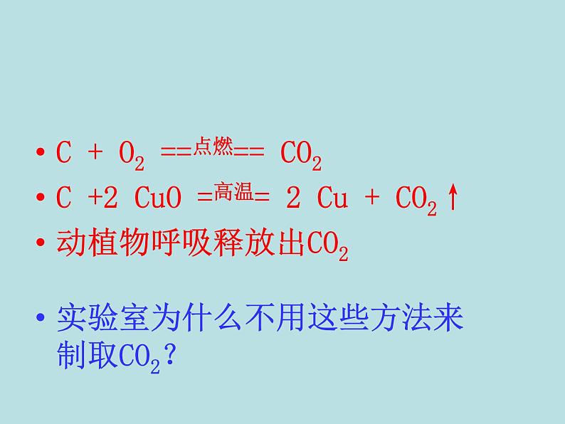 6.2二氧化碳制取的研究(共25张PPT)第4页