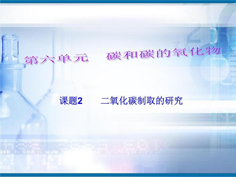 6.2二氧化碳制取的研究(共19张PPT)第1页