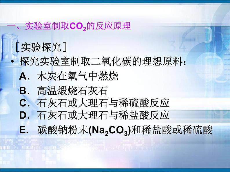 6.2二氧化碳制取的研究(共19张PPT)第3页