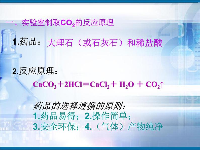 6.2二氧化碳制取的研究(共19张PPT)第6页