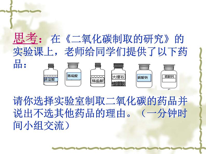 6.2二氧化碳制取的研究(共18张PPT)第3页