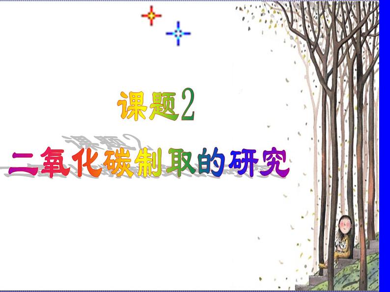 6.2二氧化碳制取的研究(共35张PPT)第4页