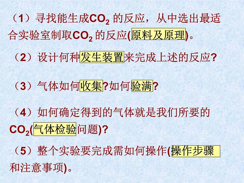 6.2二氧化碳制取的研究(共24张PPT)第8页