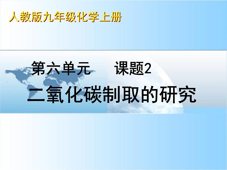 6.2二氧化碳制取的研究(共28张PPT)第4页