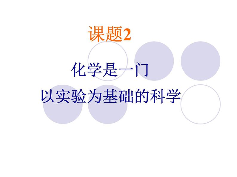 1.2化学是一门以实验为基础的学科共37张PPT02