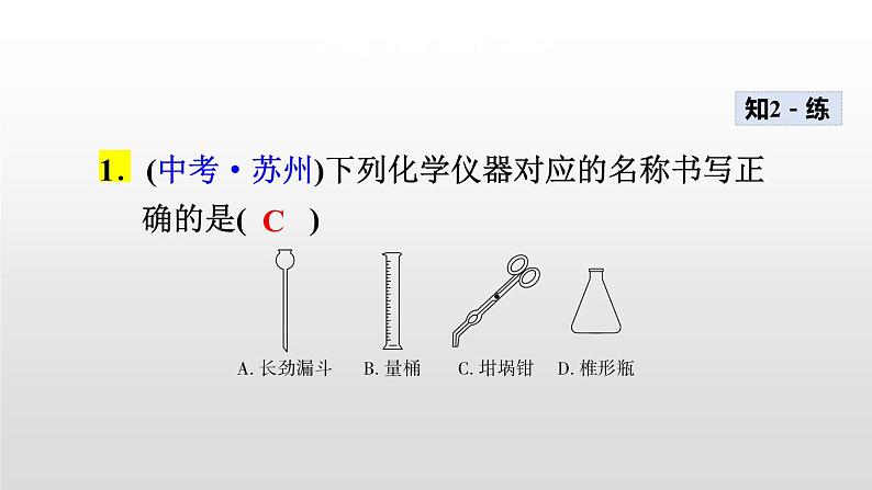 1.3.1 化学药品的取用 课件08