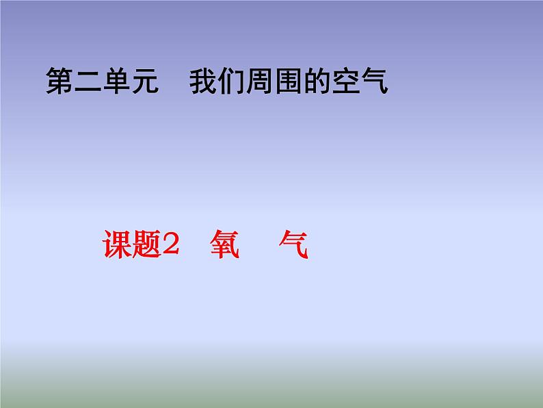 2.2《氧气》课件共33张PPT第1页