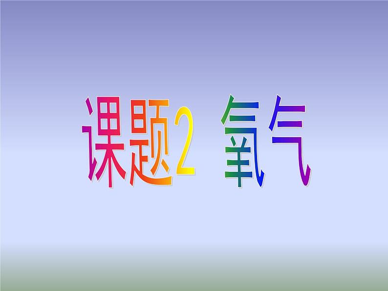 2.2《氧气》课件共29张PPT01