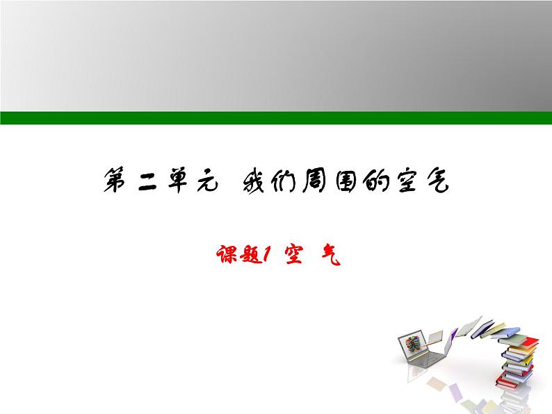 2.1空 气共40张PPT第1页