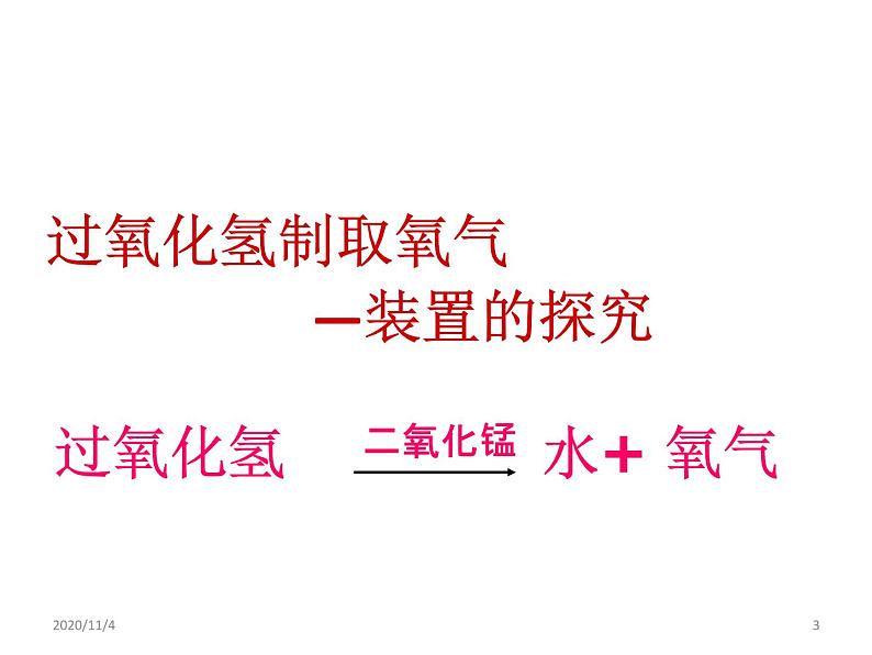 2.3《过氧化氢制取氧气装置探究》课件共22张PPT03