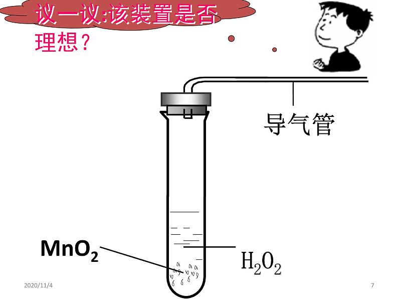 2.3《过氧化氢制取氧气装置探究》课件共22张PPT07