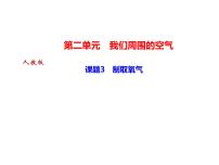 初中化学第二单元 我们周围的空气课题3 制取氧气教学演示ppt课件