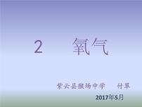 人教版九年级上册第二单元 我们周围的空气课题2 氧气备课ppt课件