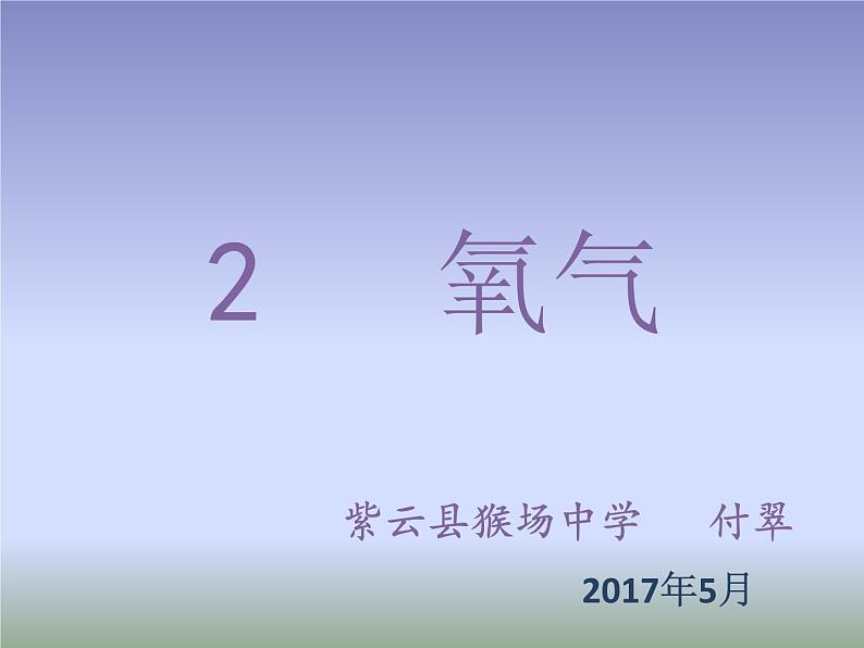 2.2《氧气》课件共33张PPT (1)第1页