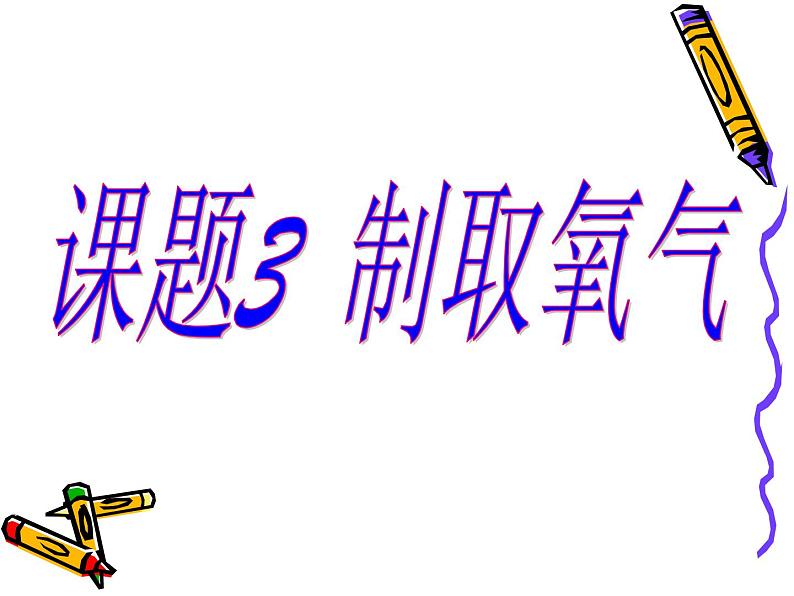 2.3制取氧气（48张PPT）第2页