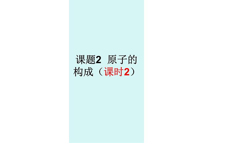 3.2.2原子的构成--2020年人教版九年级化学全一册课件第1页