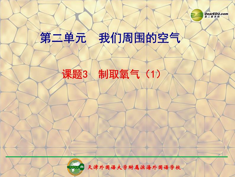 2.3 制取氧气课件 新人教版共31张PPT01