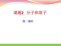 化学人教版第三单元 物质构成的奥秘课题1 分子和原子课堂教学ppt课件