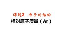 人教版九年级上册第三单元 物质构成的奥秘课题2 原子的结构教课ppt课件