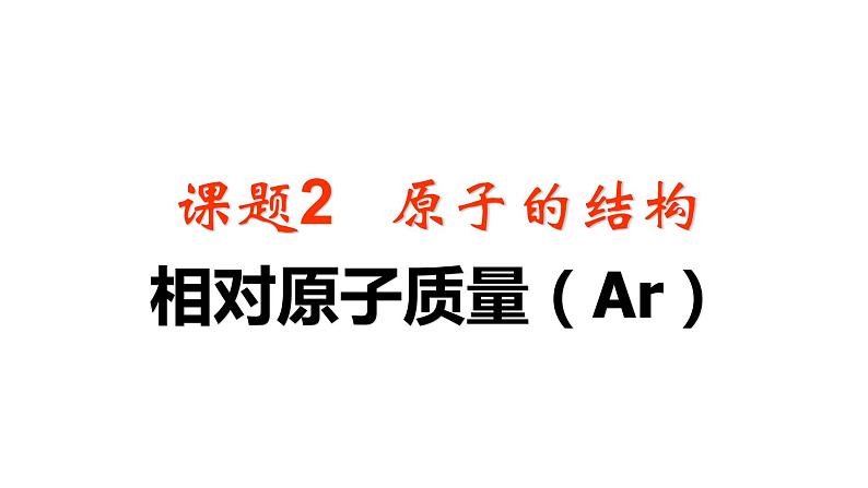 3.2原子的结构 相对原子质量(共19张PPT)01