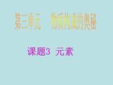 3.3元素(共34张PPT)