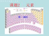 3.3元素(共34张PPT)