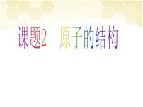 人教版九年级上册第三单元 物质构成的奥秘课题2 原子的结构图片ppt课件