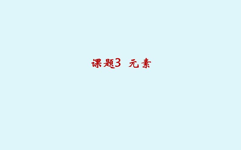 3.3元素第1页