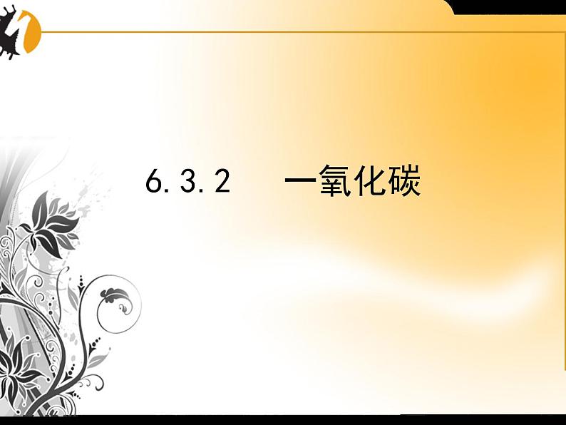 6.3二氧化碳和一氧化碳(共25张PPT)第1页