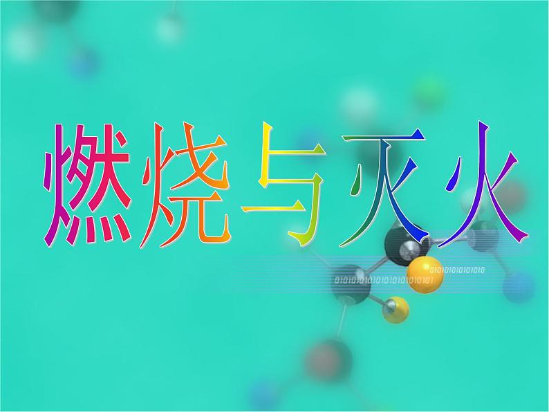 7.1燃烧和灭火 说课课件(共26张PPT)第1页