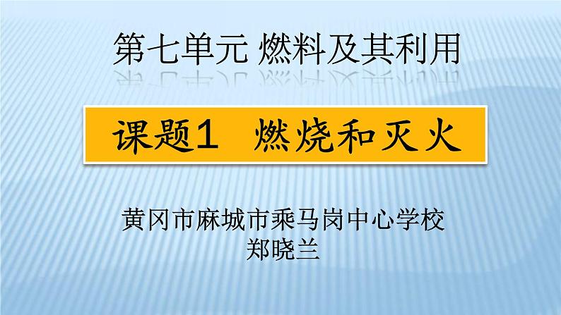 7.1燃烧和灭火（35张PPT）第1页