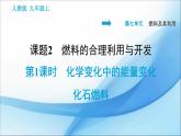 7.2.1  化学变化中的能量变化　化石燃料 习题课件（25张PPT）