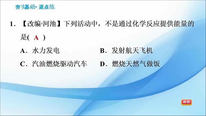 7.2.1  化学变化中的能量变化　化石燃料 习题课件（25张PPT）03