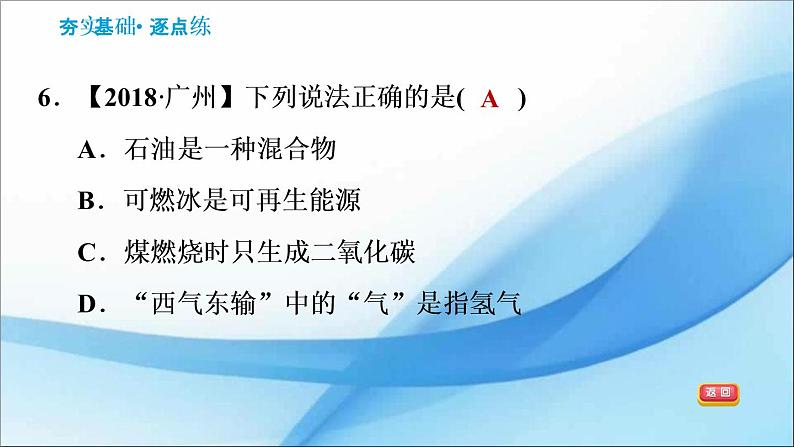 7.2.1  化学变化中的能量变化　化石燃料 习题课件（25张PPT）08