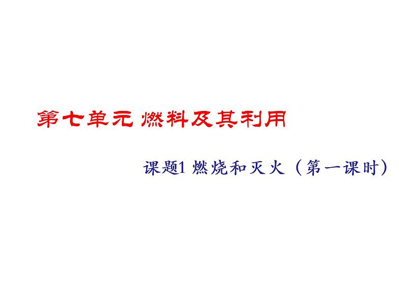 7.1燃烧和灭火(共36张PPT)第1页