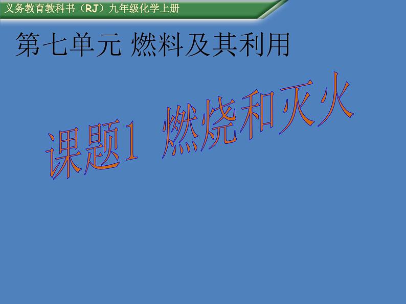 7.1燃烧和灭火(共46张PPT)第1页