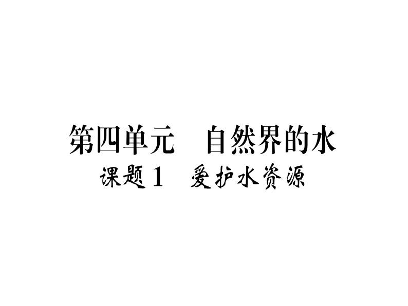 2019年秋（贵阳专版）人教版九年级化学上册作业课件：课题1  爱护水资源第2页