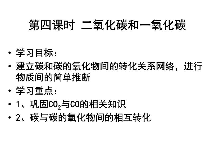 8.3一氧化碳和二氧化碳（第四课时）教学课件 (共14张PPT)第1页