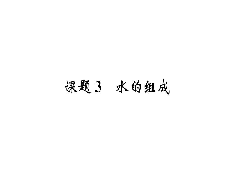 2019年秋（贵阳专版）人教版九年级化学上册作业课件：课题3  水的组成第2页