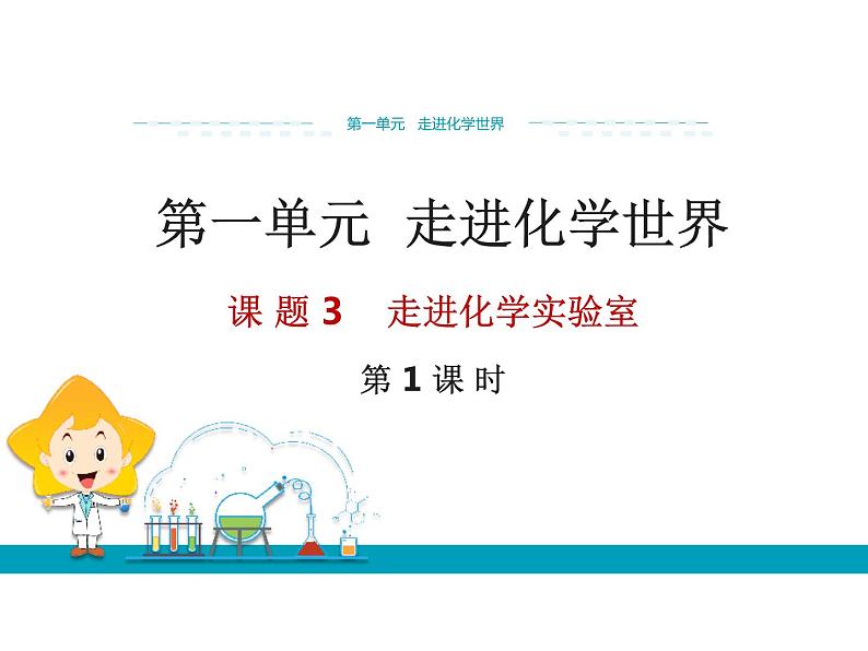 2019年秋人教版九年级上学期化学课件：第一单元 课题3走进化学实验室（第1课时）第1页