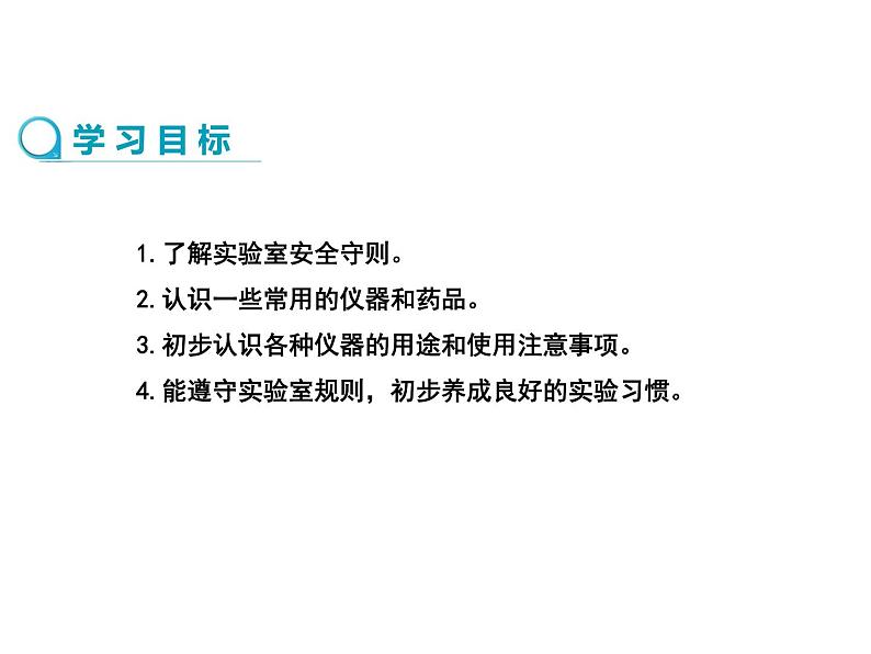 2019年秋人教版九年级上学期化学课件：第一单元 课题3走进化学实验室（第1课时）第2页