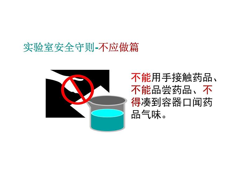 2019年秋人教版九年级上学期化学课件：第一单元 课题3走进化学实验室（第1课时）第8页