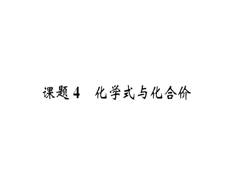 2019年秋（贵阳专版）人教版九年级化学上册作业课件：课题4  化学式与化合价第2页