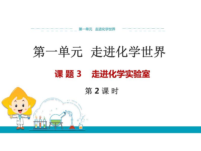 2019年秋人教版九年级上学期化学课件：第一单元 课题3走进化学实验室（第2课时）第1页