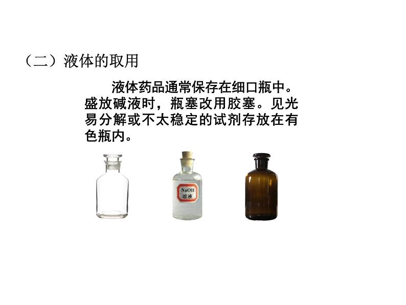 2019年秋人教版九年级上学期化学课件：第一单元 课题3走进化学实验室（第2课时）第8页