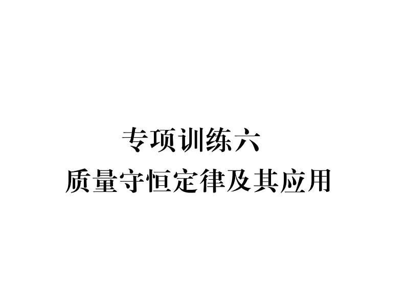 2019年秋人教版九年级化学上册作业课件：专项训练六  质量守恒定律及其应用(共26张PPT)第1页